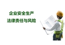 企業安全生產法律責任與風險培訓