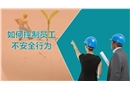如何控制員工不安全行為