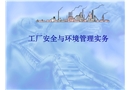 工廠安全與環境管理實務