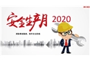 2020年安全生產(chǎn)月主題宣貫課件