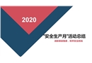 2020年安全生產(chǎn)月活動總結(jié)PPT