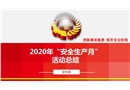 2020年安全生產(chǎn)月活動總結(jié)課件