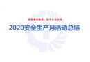 2020安全生產(chǎn)月活動總結(jié)ppt