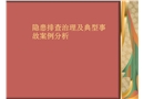 隱患排查治理及典型事故案例分析