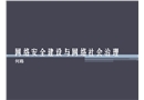 網絡安全建設與網絡社會治理