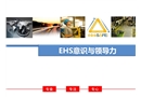 EHS意識與領導力安全培訓