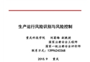 生產(chǎn)運(yùn)行風(fēng)險(xiǎn)識(shí)別與控制