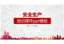 安全生產(chǎn)培訓(xùn)課件