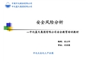 安全風(fēng)險(xiǎn)分析課件