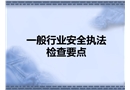一般行業(yè)安全執(zhí)法檢查要點(diǎn)