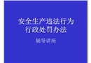安全生產違法處罰辦法輔導講座
