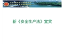 新安全生產法宣貫解讀（安監局版）