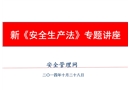 新安全生產法專題講座