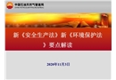 新《安全生產法》2014和《環境保護法》要點解讀