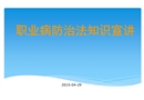 職業(yè)病防治法知識(shí)宣講