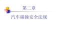 汽車交通事故及碰撞安全法規(guī)
