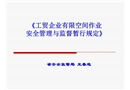有限空間安全監(jiān)管規(guī)定
