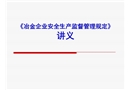 《冶金企業(yè)安全生產(chǎn)監(jiān)督管理規(guī)定》講義