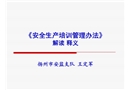 安全生產(chǎn)培訓(xùn)管理辦法解讀釋義