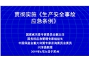 貫徹實施《生產安全事故應急條例》