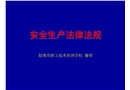 安全生產法律法規及執法知識講座提綱