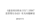 《建設項目職業衛生“三同時”監督管理暫行辦法》解讀