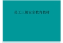 企業員工三級安全教育培訓教材