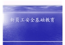 新員工安全管理基礎教育