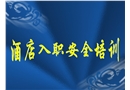五星級酒店員工入職安全培訓