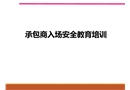 承包商入場安全培訓