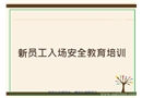 新員工入場安全教育培訓