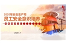 2020年安全生產(chǎn)月員工安全意識培養(yǎng)課程