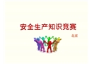 安全生產(chǎn)知識競賽PPT