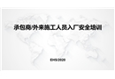 承包商及外來施工人員入廠安全培訓(xùn)