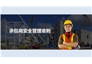 承包商安全管理準(zhǔn)則