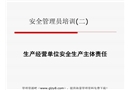安全管理人員培訓教案