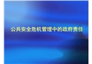 公共安全危機管理中的政府責任