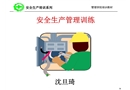 工廠現場安全管理培訓