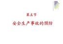 安全生產事故的預防