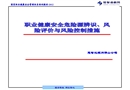 職業健康安全危險源辨識、風險評價與風險控制措施