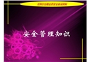 車間、班組安全管理