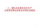 強化企業落實安全生產主體責任推動本質安全型企業建設