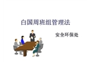 白國周班組安全管理法