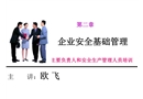 企業和班組安全管理