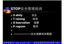 STOP安全管理培訓