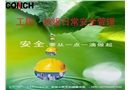 工段班組日常安全管理