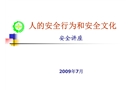 人的安全行為和安全文化