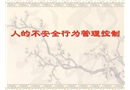 人不安全行為的安全管理