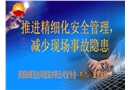 推進精細化安全管理—減少現場事故隱患