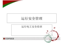 運行安全管理